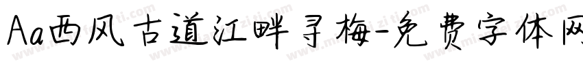 Aa西风古道江畔寻梅字体转换