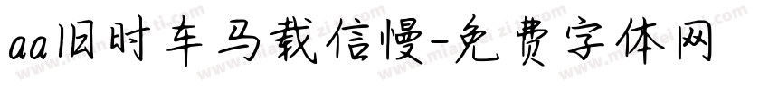 aa旧时车马载信慢字体转换