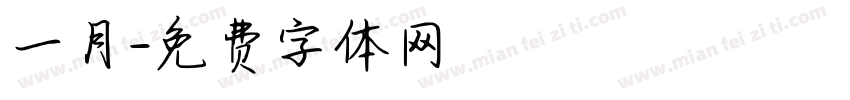 一月字体转换