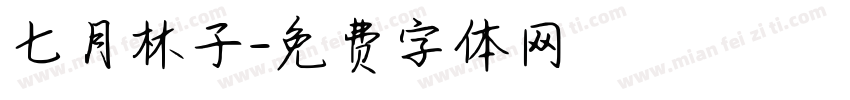 七月林子字体转换
