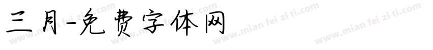 三月字体转换