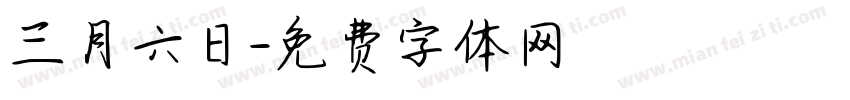 三月六日字体转换