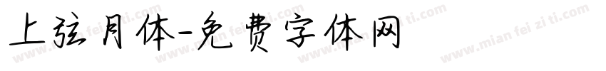 上弦月体字体转换