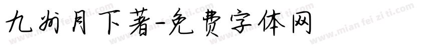 九州月下著字体转换