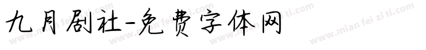 九月剧社字体转换