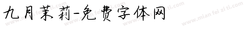 九月茉莉字体转换