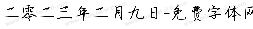 二零二三年二月九日字体转换