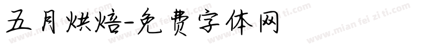 五月烘焙字体转换