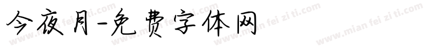 今夜月字体转换