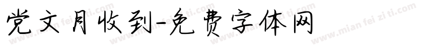 党文月收到字体转换