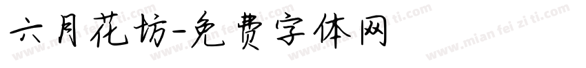 六月花坊字体转换