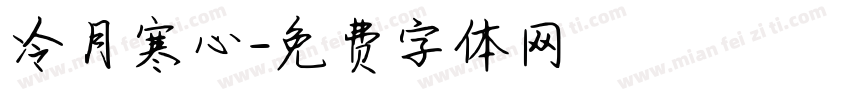 冷月寒心字体转换