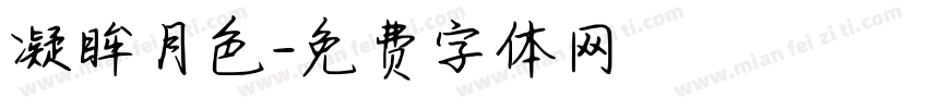 凝眸月色字体转换
