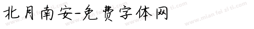 北月南安字体转换