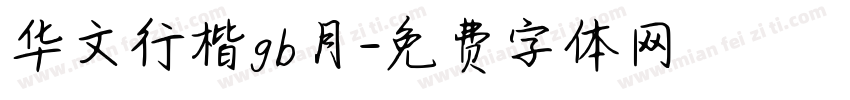 华文行楷gb月字体转换