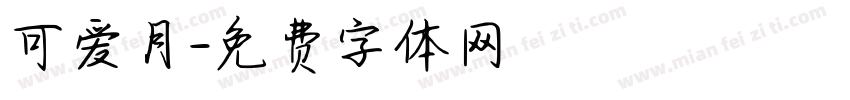 可爱月字体转换