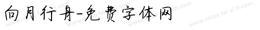 向月行舟字体转换