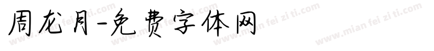 周龙月字体转换