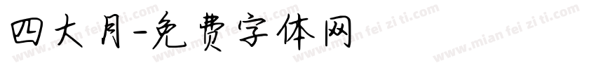 四大月字体转换