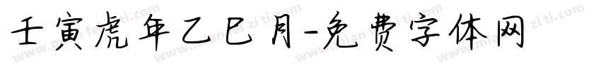 壬寅虎年乙巳月字体转换