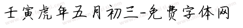 壬寅虎年五月初三字体转换