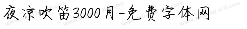 夜凉吹笛3000月字体转换