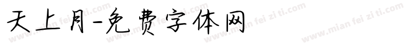 天上月字体转换