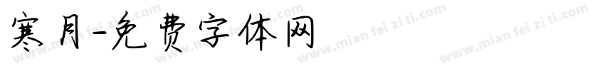 寒月字体转换