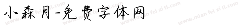 小森月字体转换