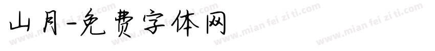 山月字体转换