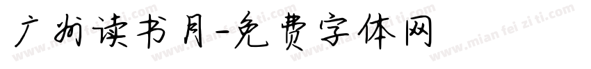 广州读书月字体转换