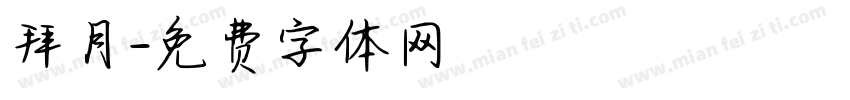 拜月字体转换