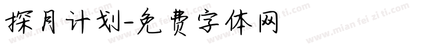 探月计划字体转换