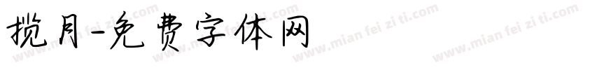揽月字体转换