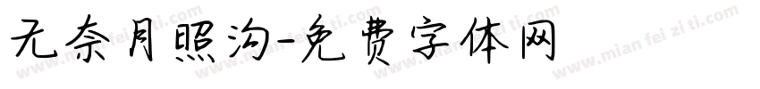 无奈月照沟字体转换