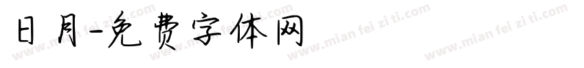 日月字体转换