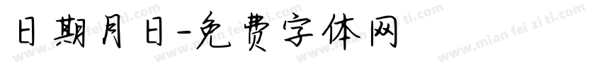 日期月日字体转换