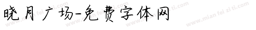 晓月广场字体转换