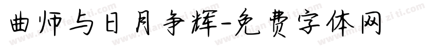 曲师与日月争辉字体转换