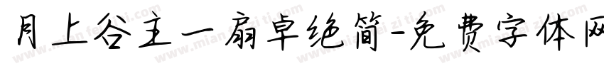 月上谷主一扇卓绝简字体转换