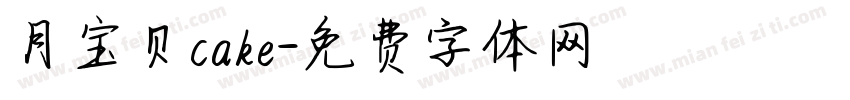 月宝贝cake字体转换