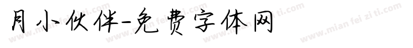 月小伙伴字体转换