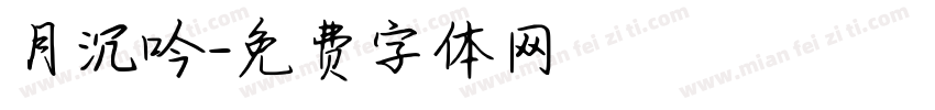 月沉吟字体转换