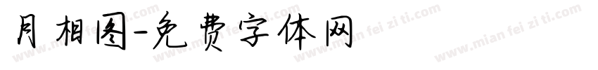 月相图字体转换