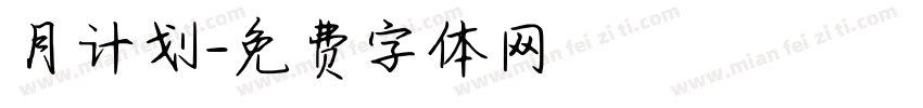 月计划字体转换