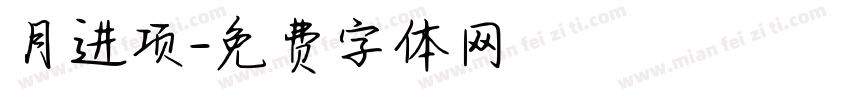 月进项字体转换
