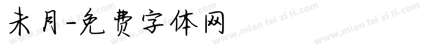 未月字体转换