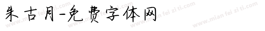 朱古月字体转换