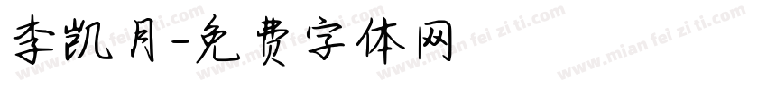 李凯月字体转换