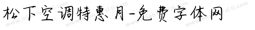 松下空调特惠月字体转换